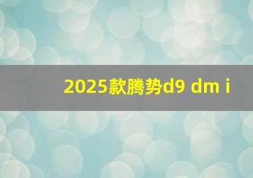 2025款腾势d9 dm i